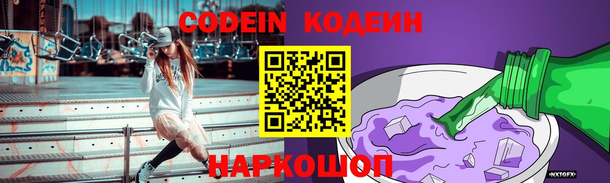 Codein Purple Drank  Кодеиновый сироп Lean напиток Lean (лин)  Вход с VPN  Клин 